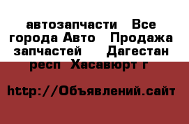 автозапчасти - Все города Авто » Продажа запчастей   . Дагестан респ.,Хасавюрт г.